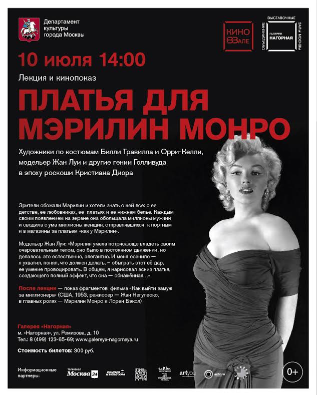 В «Нагорной» проведут лекцию с кинопоказом «Платья для Мэрилин Монро» В «Нагорной» проведут лекцию с кинопоказом «Платья для Мэрилин Монро»